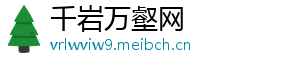 千岩万壑网